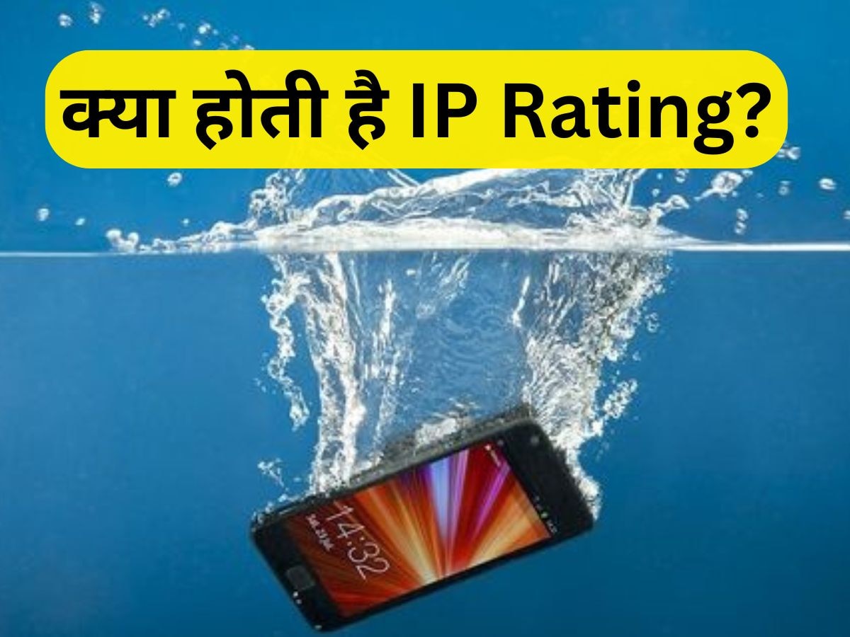 स्मार्टफोन में क्या होता है IP Rating का मतलब? जानें इसके सही मायने 