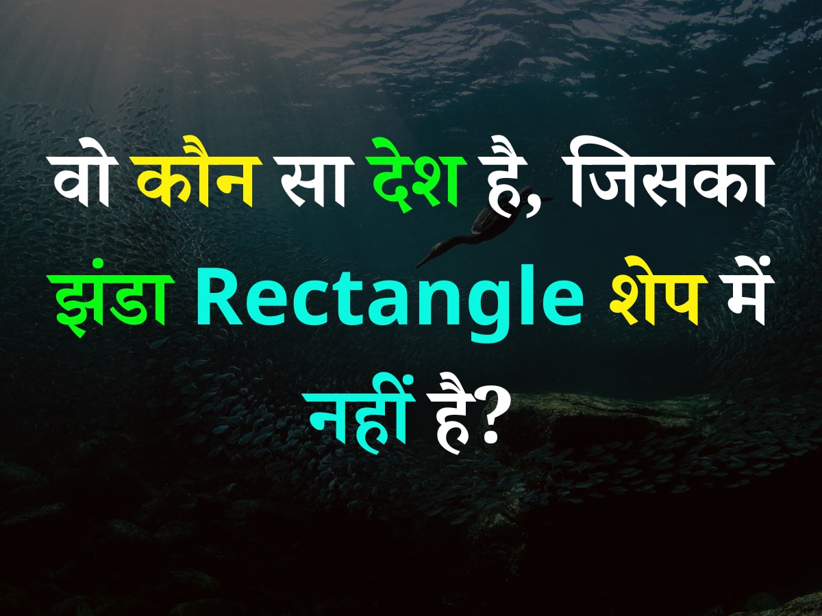 Quiz: वो कौन सा देश है, जिसका झंडा Rectangle शेप में नहीं है?