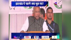Jharkhand Election 2024: मंच पर ही Mallikarjun Kharge कुछ ऐसा भूले कि फंस गई Congress, BJP ने घेरा