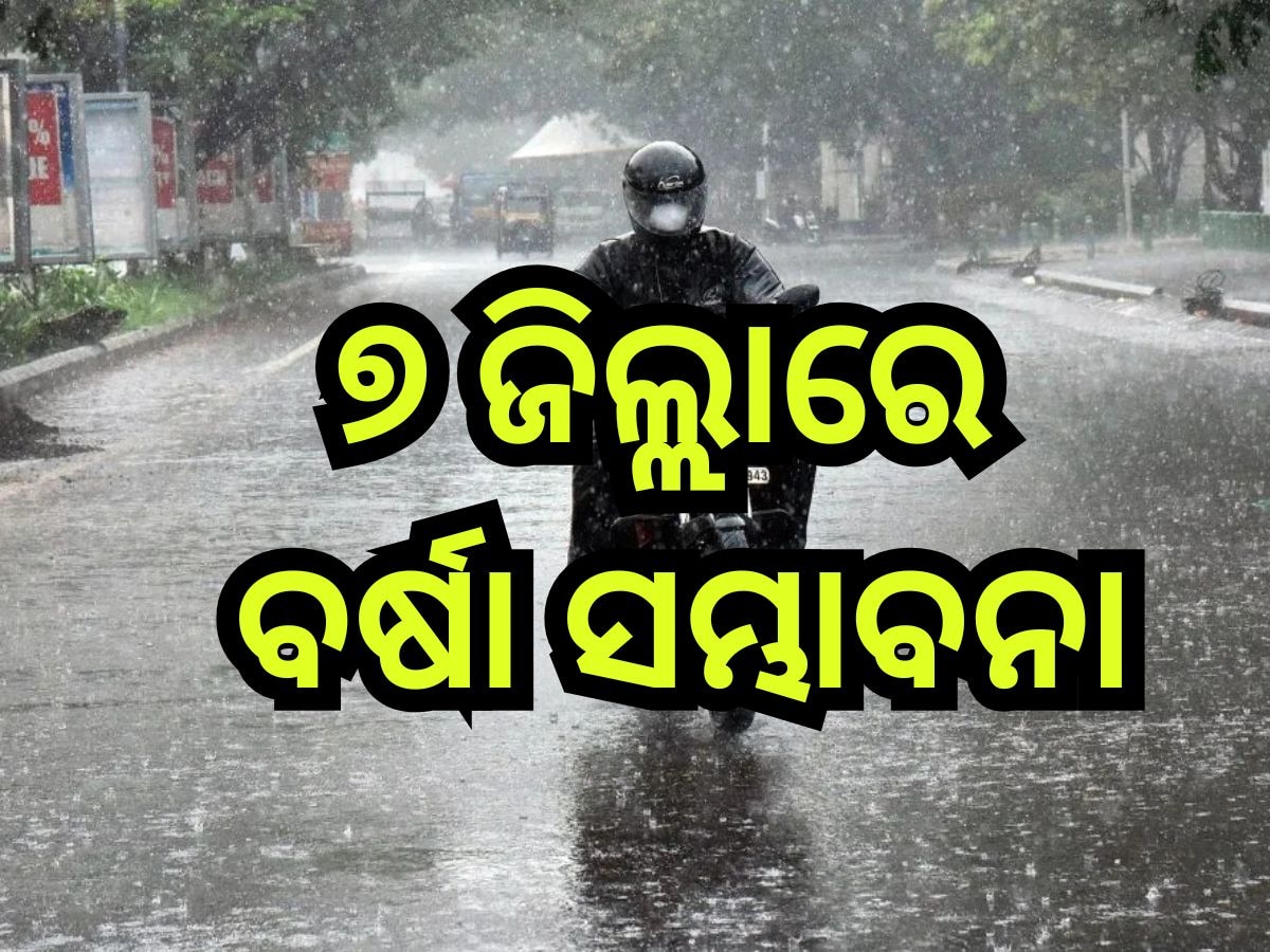 Weather Update: ଆଜି ୭ ଜିଲ୍ଲାରେ ବର୍ଷା ସମ୍ଭାବନା, ସତର୍କ କଲା ପାଣିପାଗ ବିଭାଗ