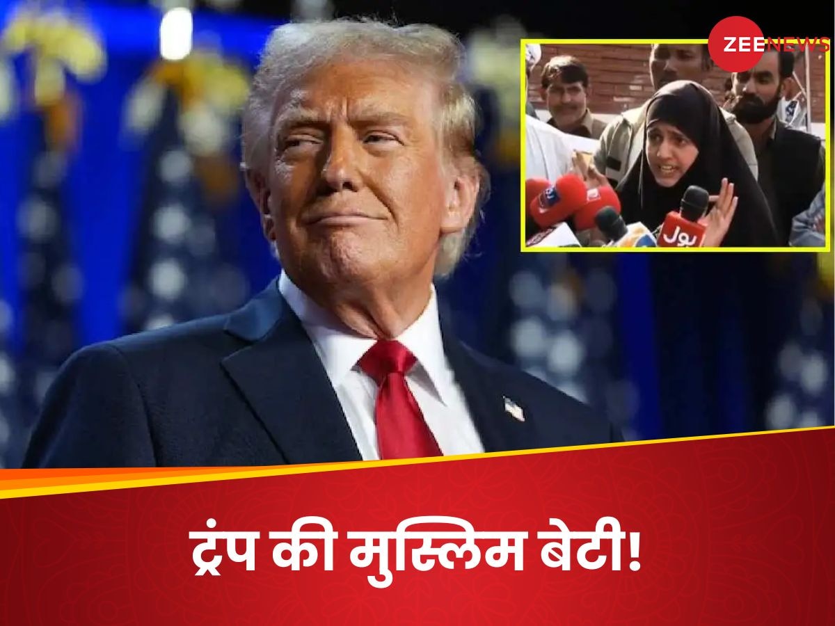 Trump News: ट्रंप की बेटी पाकिस्‍तान में, ऐतिहासिक जीत के बाद सामने आई सगी बेटी!