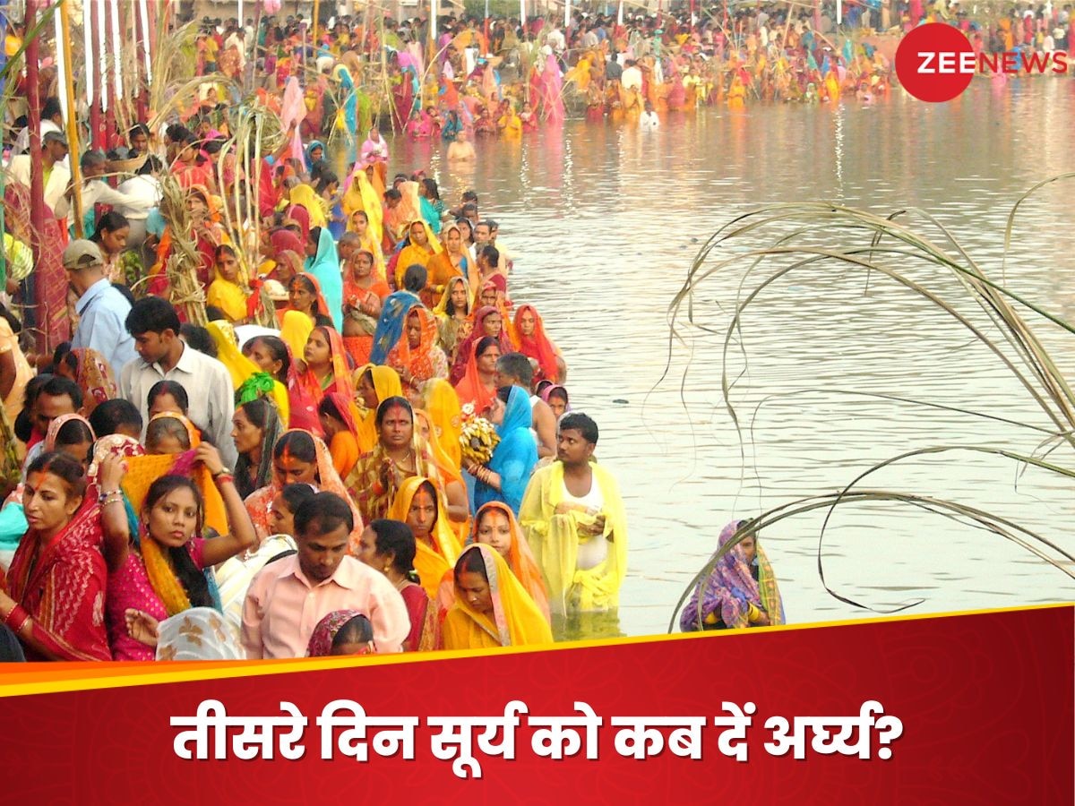 Chhath Parv 2024: छठ पर्व का तीसरा दिन आज, जानें अस्त होते सूर्य को अर्घ्य देने का सही समय और कैसे करें पूजन