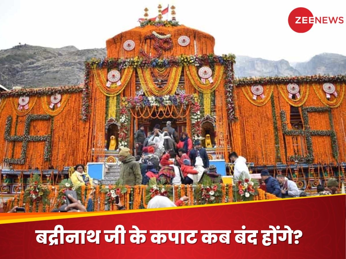 Badrinath Dham 2024: बद्रीनाथ जी के दर्शन करना चाहते हैं तो जल्द बना लीजिए प्लान! इस दिन बंद हो रहे कपाट, फिर 6 महीने करना होगा इंतजार