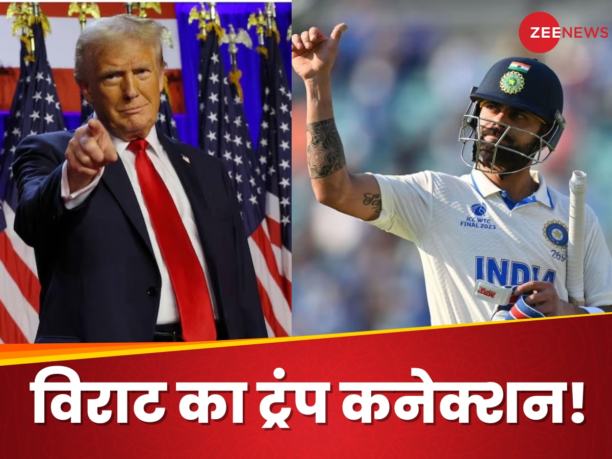 Virat Kohli: अब होगा कोहली का 'विराट' कमबैक! डोनाल्ड ट्रंप से कनेक्शन, फैंस में खुशी की लहर