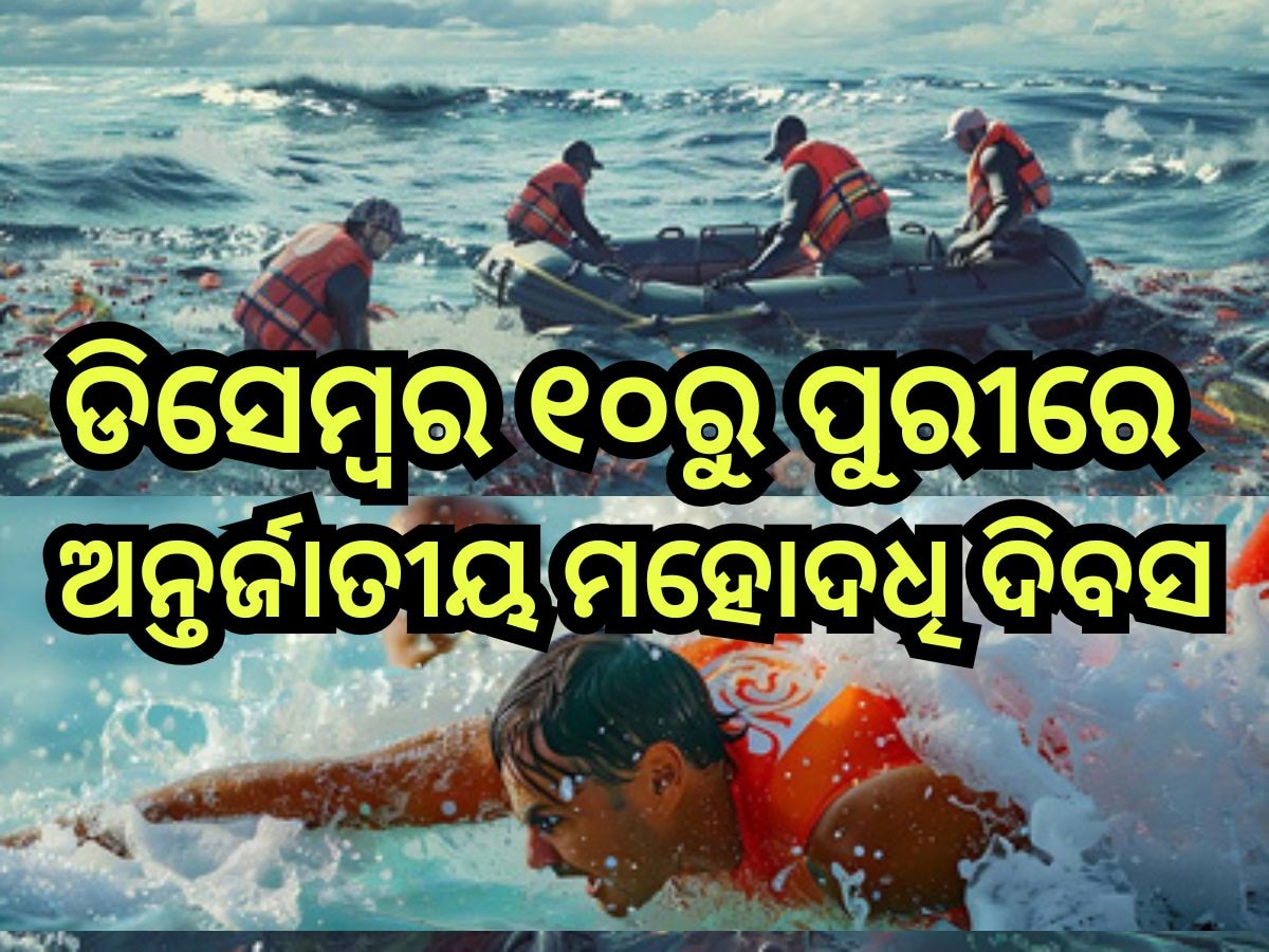 Puri Mahodadhi Divas 2024: ଡିସେମ୍ବର ୧୦ରୁ ପୁରୀରେ ଅନ୍ତର୍ଜାତୀୟ ମହୋଦଧି ଦିବସ, ଜାଣନ୍ତୁ କ'ଣ ରହିଛି ଏଥର କାର୍ଯ୍ୟକ୍ରମ?