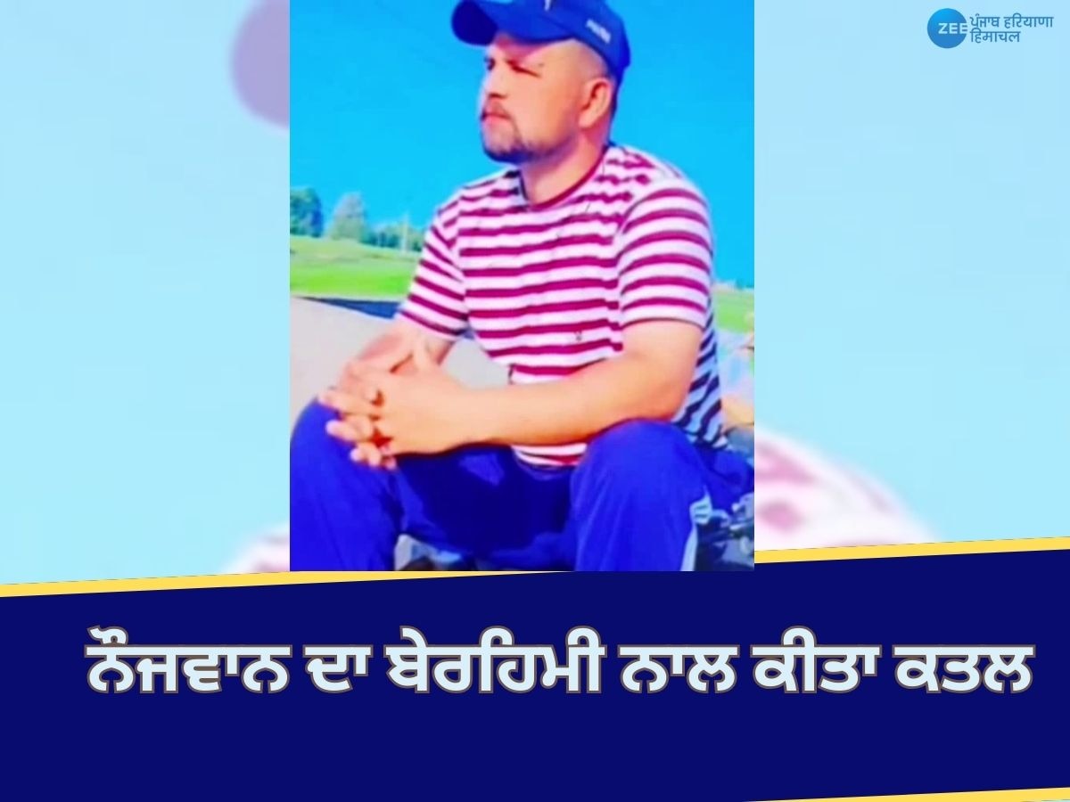  Batala Murder News: ਮਾਮੂਲੀ ਤਕਰਾਰ ਮਗਰੋਂ ਨੌਜਵਾਨ ਦਾ ਬੇਰਹਿਮੀ ਨਾਲ ਕਤਲ