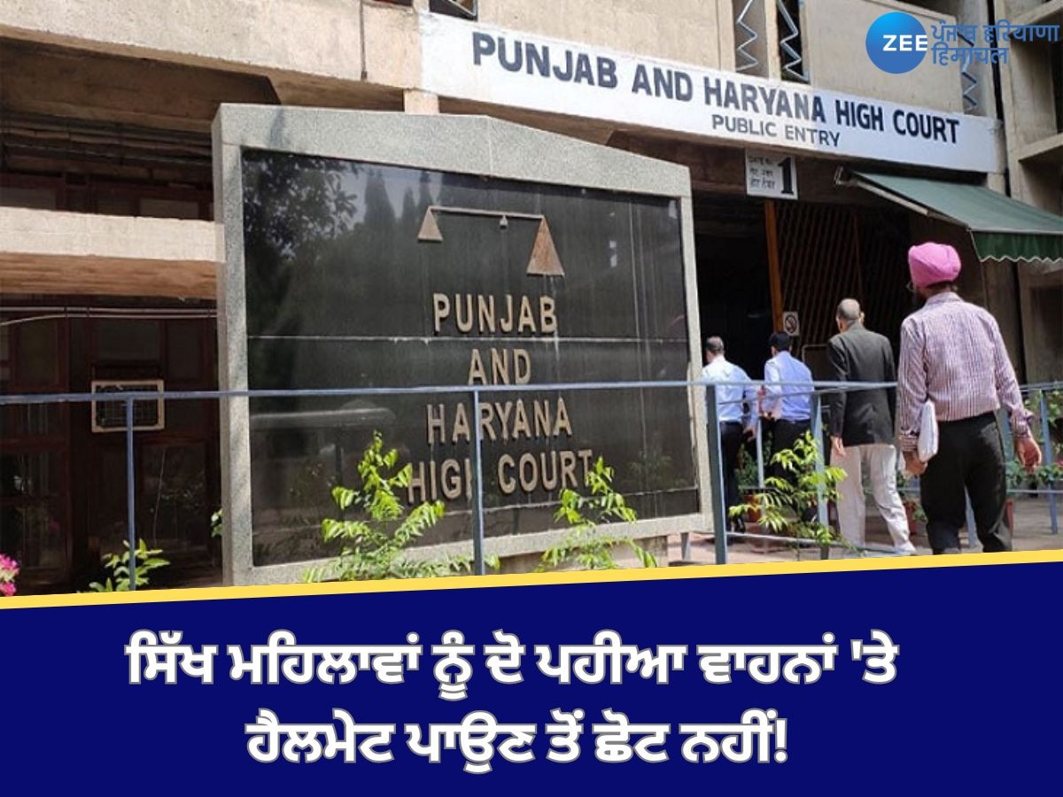 Punjab News: ਦਸਤਾਰ ਪਹਿਨਣ ਵਾਲੇ ਸਿੱਖ ਮਰਦਾਂ ਅਤੇ ਔਰਤਾਂ ਨੂੰ ਦੋ ਪਹੀਆ ਵਾਹਨਾਂ 'ਤੇ ਹੈਲਮੇਟ ਪਾਉਣ ਤੋਂ ਛੋਟ- HC