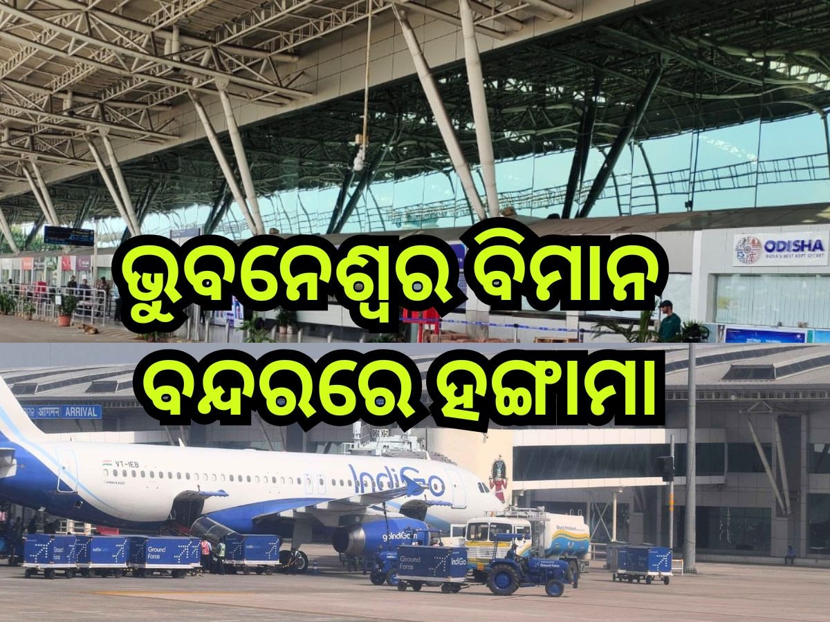 Flight Service: ବାରମ୍ବାର ବାତିଲ ହେଉଛି ହାଇଦ୍ରାବାଦ୍‍ ଉଡ଼ାଣ, ଭୁବନେଶ୍ୱର ବିମାନ ବନ୍ଦରରେ ହଙ୍ଗାମା