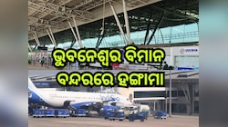 Flight Service: ବାରମ୍ବାର ବାତିଲ ହେଉଛି ହାଇଦ୍ରାବାଦ୍‍ ଉଡ଼ାଣ, ଭୁବନେଶ୍ୱର ବିମାନ ବନ୍ଦରରେ ହଙ୍