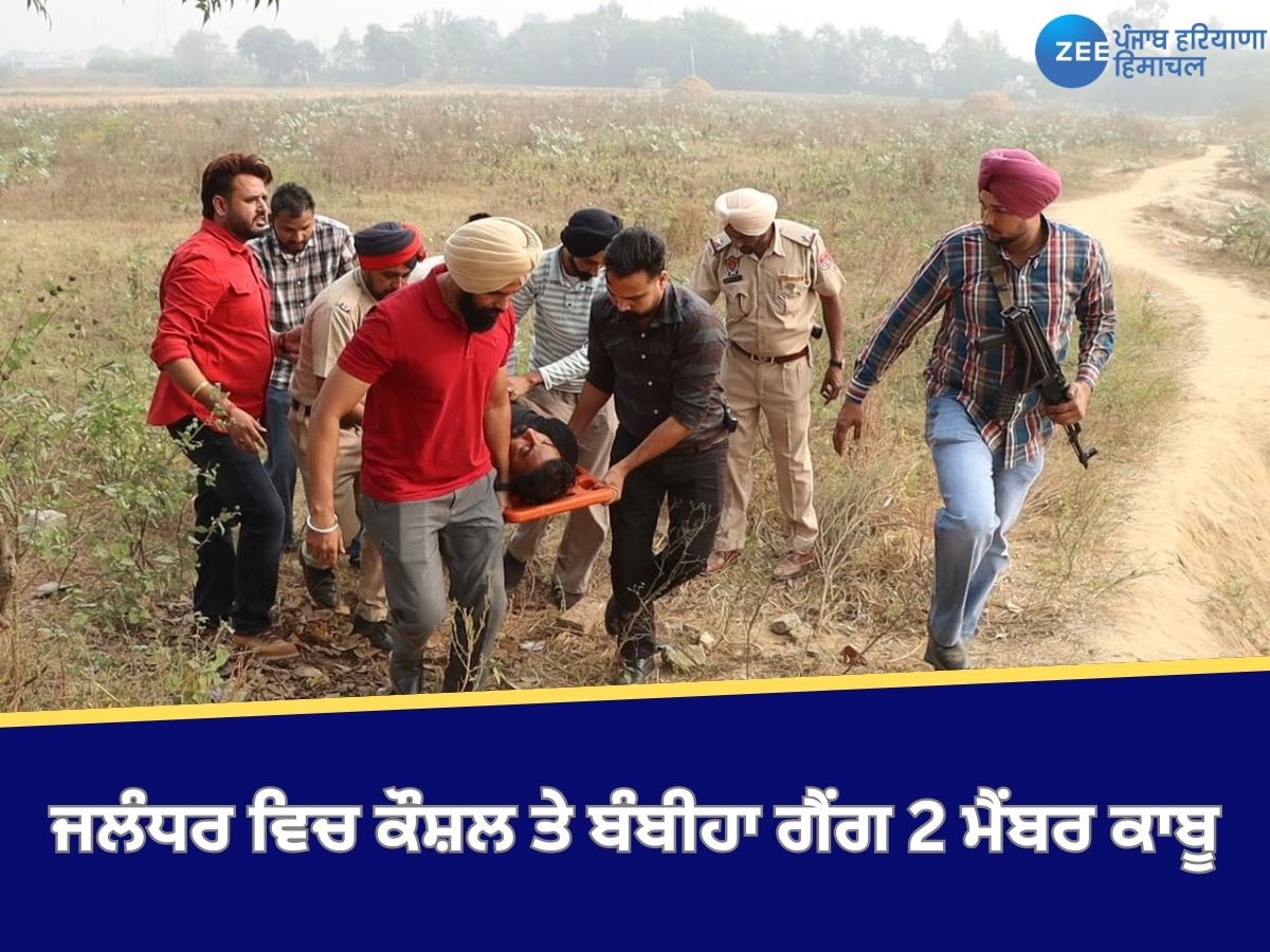 Jalandhar News: ਪੁਲਿਸ ਅਤੇ ਬਦਮਾਸ਼ਾਂ ਵਿਚਾਲੇ ਕਰਾਸ ਫਾਇਰਿੰਗ, ਕੌਸ਼ਲ ਤੇ ਬੰਬੀਹਾ ਗੈਂਗ 2 ਮੈਂਬਰ ਕਾਬੂ