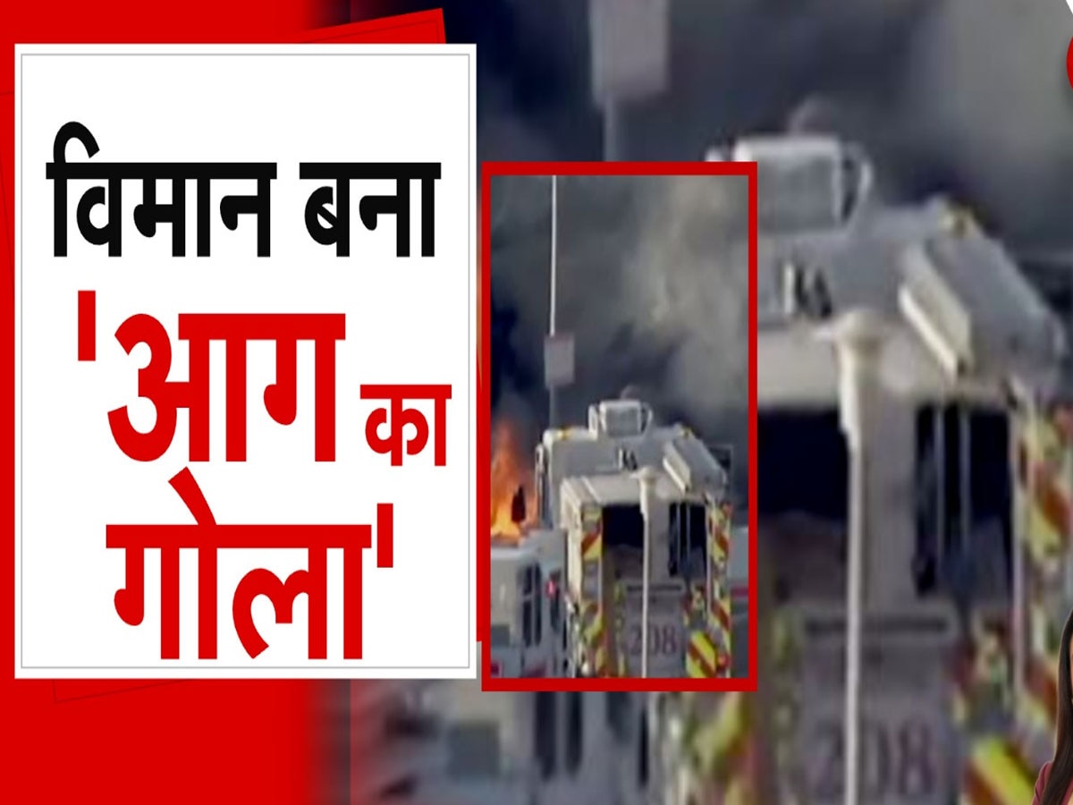 US: काला धुआं उठा और धू-धू कर जलने लगा विमान, काफूर हो गई हो जश्न मना रहे लोगों की खुशी!