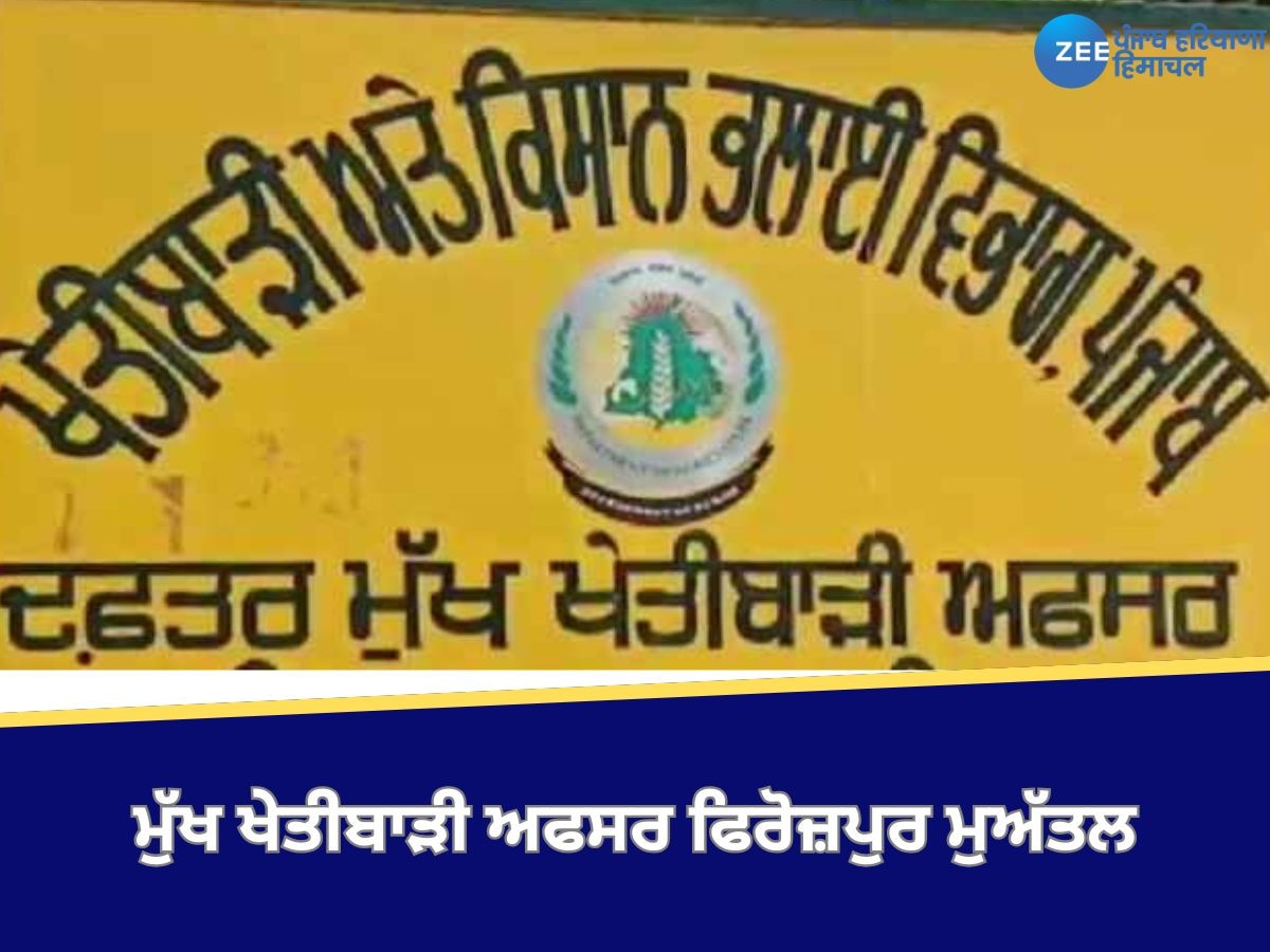 Ferozepur News: ਪੰਜਾਬ ਸਰਕਾਰ ਵੱਲੋਂ ਮੁੱਖ ਖੇਤੀਬਾੜੀ ਅਫਸਰ ਫਿਰੋਜ਼ਪੁਰ ਮੁਅੱਤਲ 