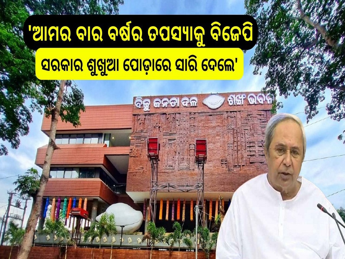 Naveen Pattnaik: 'ଆମର ବାର ବର୍ଷର ତପସ୍ୟାକୁ ବିଜେପି ସରକାର ଶୁଖୁଆ ପୋଡ଼ାରେ ସାରି ଦେଲେ'