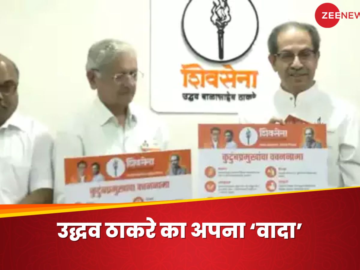 फ्री शिक्षा, बसों में महिलाओं को मुफ्त यात्रा..., उद्धव ठाकरे की पार्टी के घोषणापत्र में क्या है खास? फ्री शिक्षा, बसों में महिलाओं को मुफ्त यात्रा..., उद्धव ठाकरे की पार्टी के घोषणापत्र में क्या है खास?