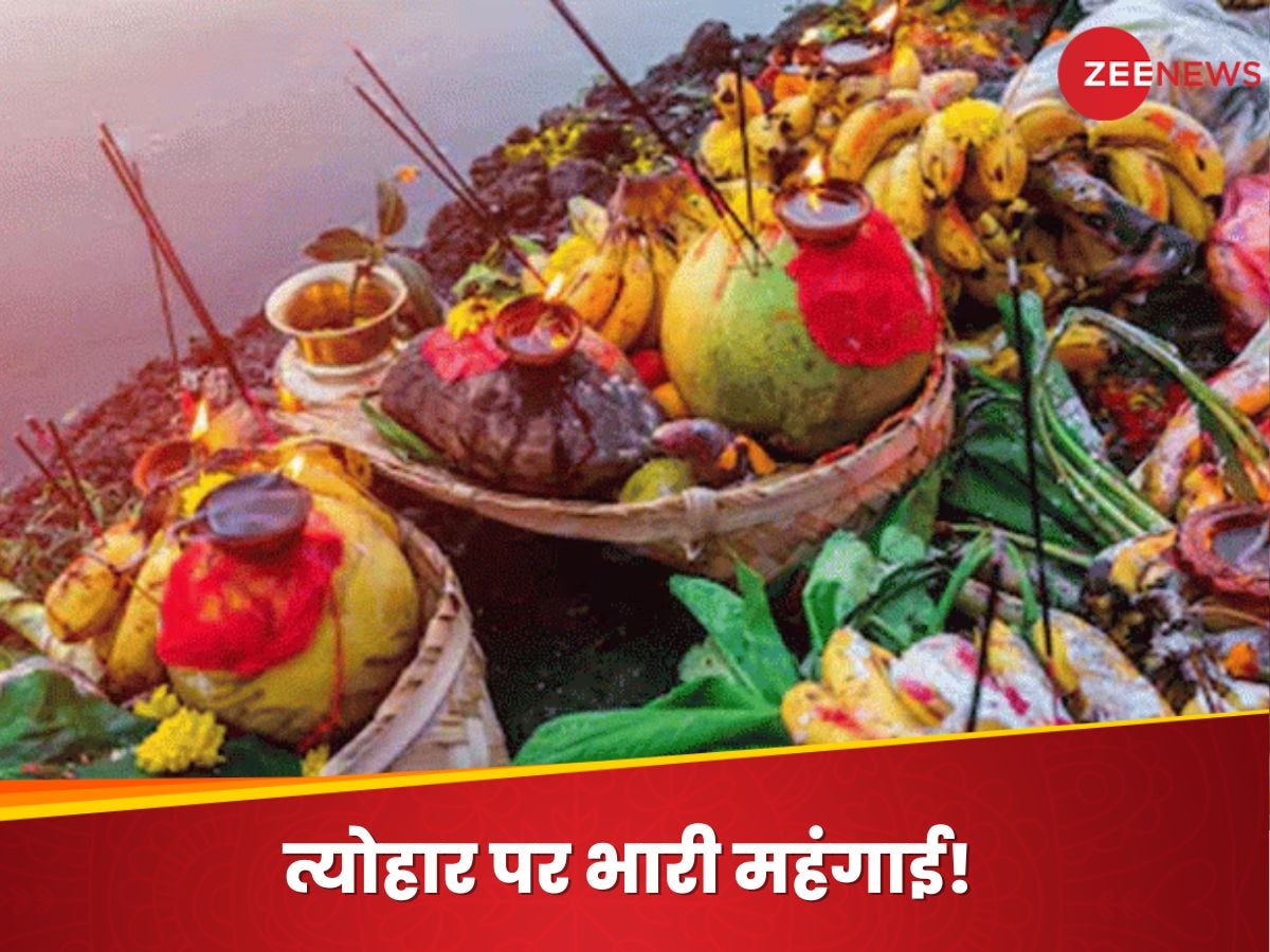 Chhath Puja 2024: महंगाई ने फीका किया छठपूजा का आनंद, फलों से लेकर हर चीज के दाम बढ़े; लोगों ने ऐसे निकाला बीच का रास्ता