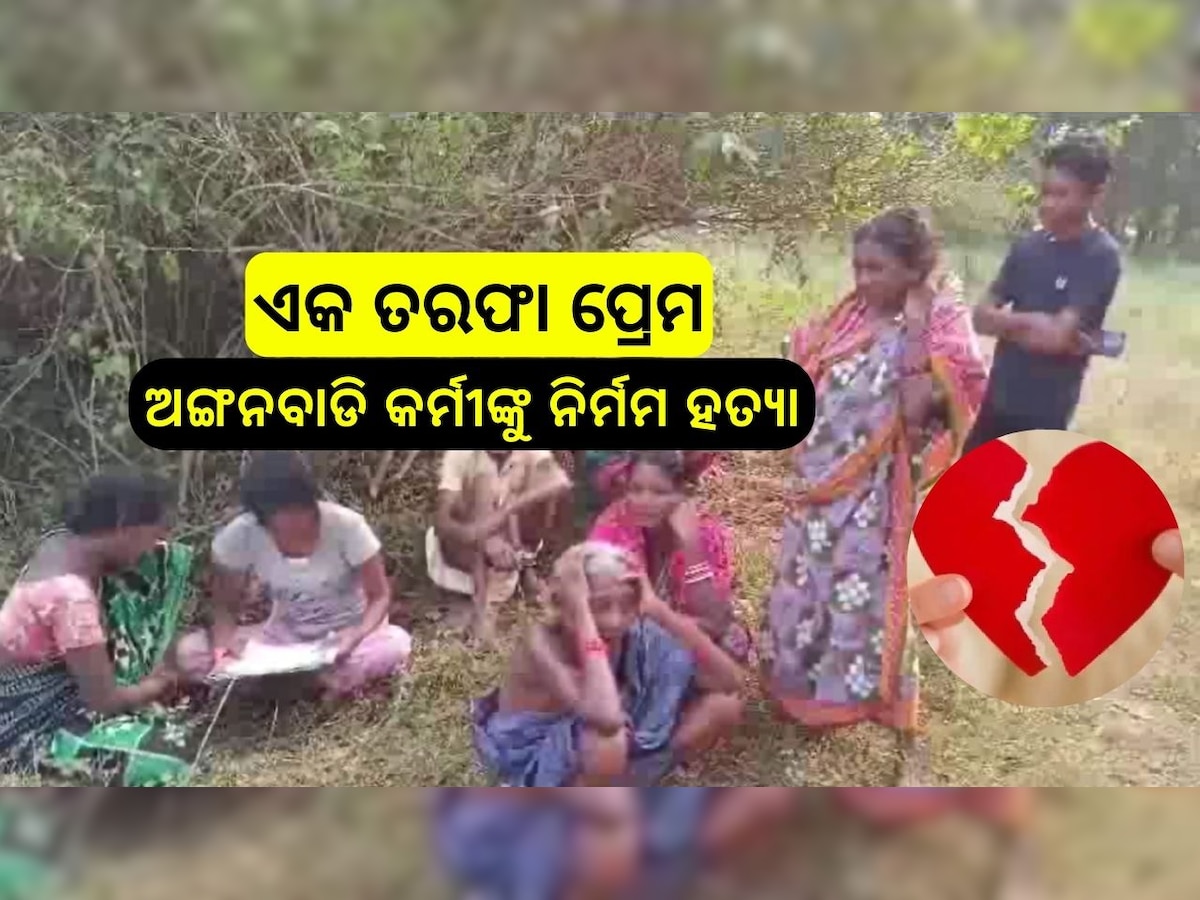 Odisha News: ଏକ ତରଫା ପ୍ରେମକୁ ନେଇ ଅଙ୍ଗନବାଡି କର୍ମୀଙ୍କୁ ନିର୍ମମ ହତ୍ୟା