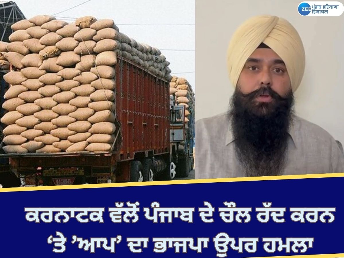 Punjab Rice News: ਕਰਨਾਟਕ ਨੇ ਪੰਜਾਬ ਵੱਲੋਂ ਭੇਜੇ ਚੌਲਾਂ ਦੀ ਕੁਆਲਿਟੀ 'ਤੇ ਖੜ੍ਹੇ ਕੀਤੇ ਸਵਾਲ; 'ਆਪ' ਨੇ ਭਾਜਪਾ ਨੂੰ ਘੇਰਿਆ