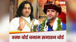 वक्फ बोर्ड के जवाब में बनेगा सनातन बोर्ड, बागेश्‍वर बाबा की राह पर देवकीनंदन ठाकुर