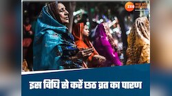 इस विधि से करें छठ व्रत का पारण, जानिए सही समय और नियम