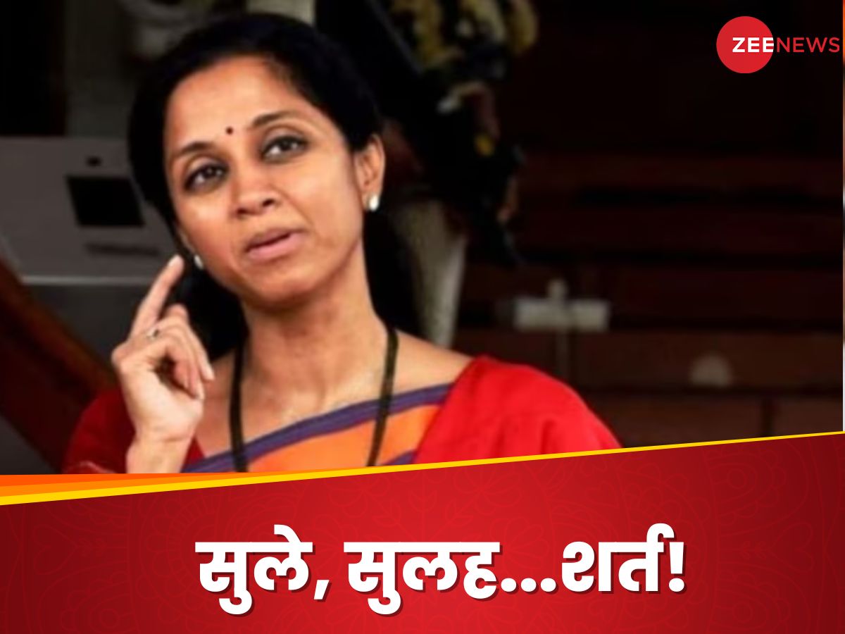 Maharashtra Vidhan Sabha Chunav 2024: 'अजित पवार के साथ तब तक नहीं होगी सुलह, जब तक...' सुप्रिया सुले ने रख दी 'शर्त'? Maharashtra Vidhan Sabha Chunav 2024: 'अजित पवार के साथ तब तक नहीं होगी सुलह, जब तक...' सुप्रिया सुले ने रख दी 'शर्त'?