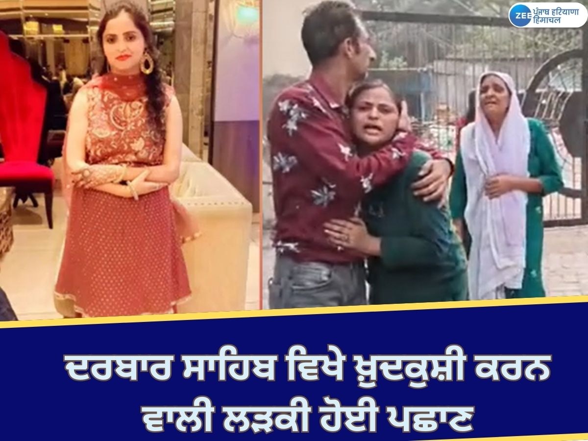 Amritsar News: ਸ੍ਰੀ ਦਰਬਾਰ ਸਾਹਿਬ ਵਿਖੇ ਖ਼ੁਦਕੁਸ਼ੀ ਕਰਨ ਵਾਲੀ ਲੜਕੀ ਦੀ ਹੋਈ ਪਛਾਣ; ਮਾਪਿਆਂ ਨੇ ਸਹੁਰੇ ਪਰਿਵਾਰ 'ਤੇ ਲਗਾਏ ਦੋਸ਼