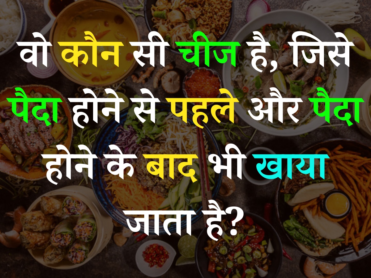 Quiz: वो कौन सी चीज है, जिसे पैदा होने से पहले और पैदा होने के बाद भी खाया जाता है?