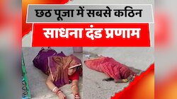 Chhath Puja 2024: छठ पूजा में सबसे कठिन साधना दंड प्रणाम, जानिए क्या है विधान