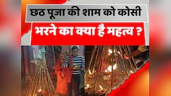 Chhath Puja 2024: क्या है छठ पूजा के संध्या अर्घ के बाद कोसी भरने की परंपरा