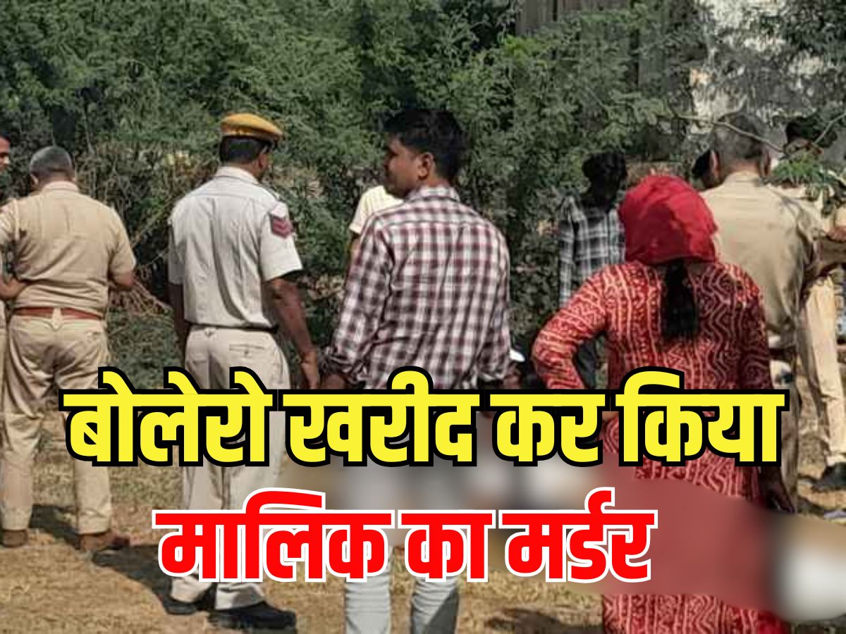 Rajasthan Crime: बोलेरो खरीद कर किया मालिक का मर्डर, फिर 6 घंटे शव को करवाई गाड़ी की सैर Rajasthan Crime: बोलेरो खरीद कर किया मालिक का मर्डर, फिर 6 घंटे शव को करवाई गाड़ी की सैर