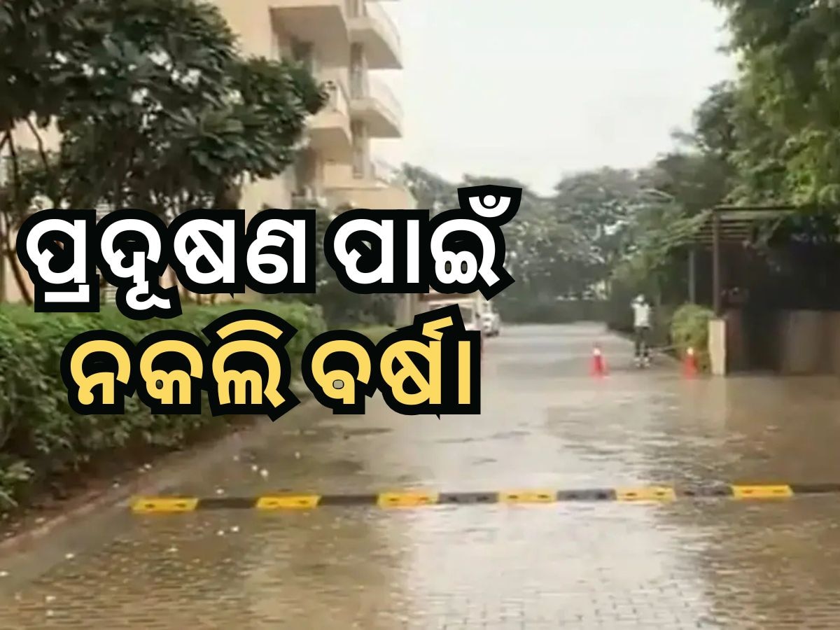 ବାୟୁ ପ୍ରଦୂଷଣ ହେଲାଣି ସାଂଘାତିକ ! ଏହି ସ୍ଥାନରେ କରାଗଲା ନକଲି ବର୍ଷା