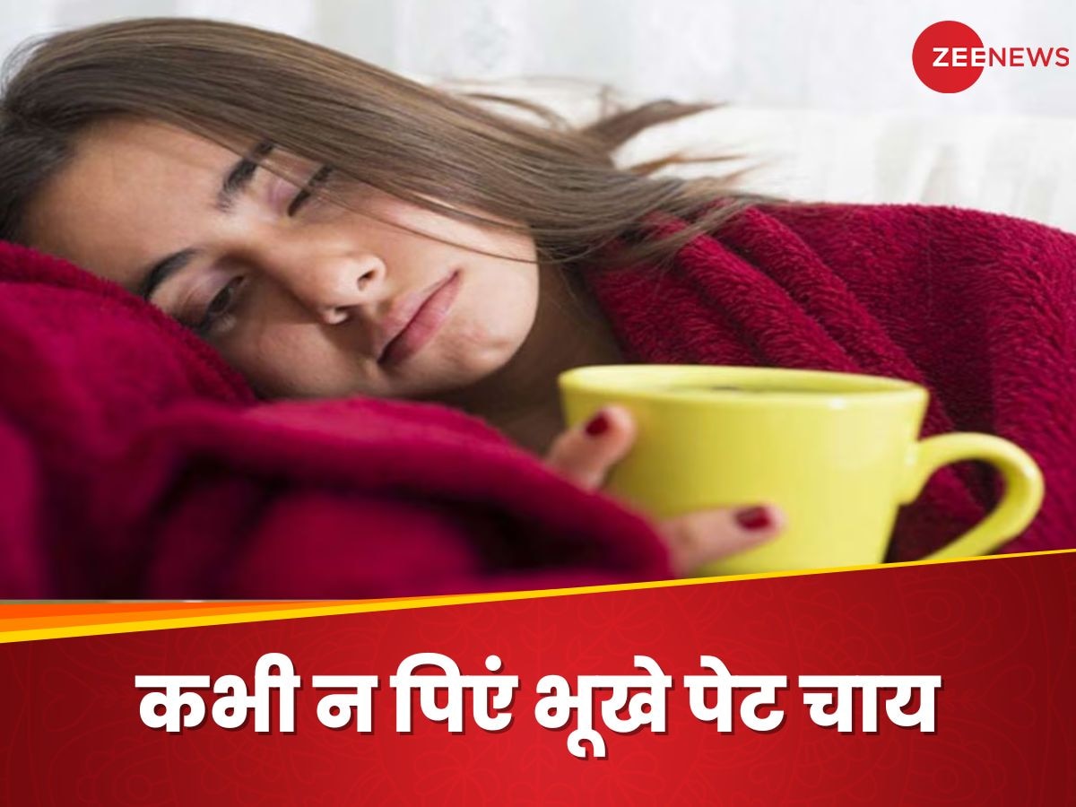 Bed Tea: सुबह खाली पेट कभी न पिएं चाय, वरना इन नुकसान से नहीं बच पाएंगे