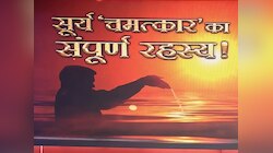 साइंस मानती है लोहा, आस्था टेकती है घुटने...जानें सूर्य की चमत्कारी ताकतें