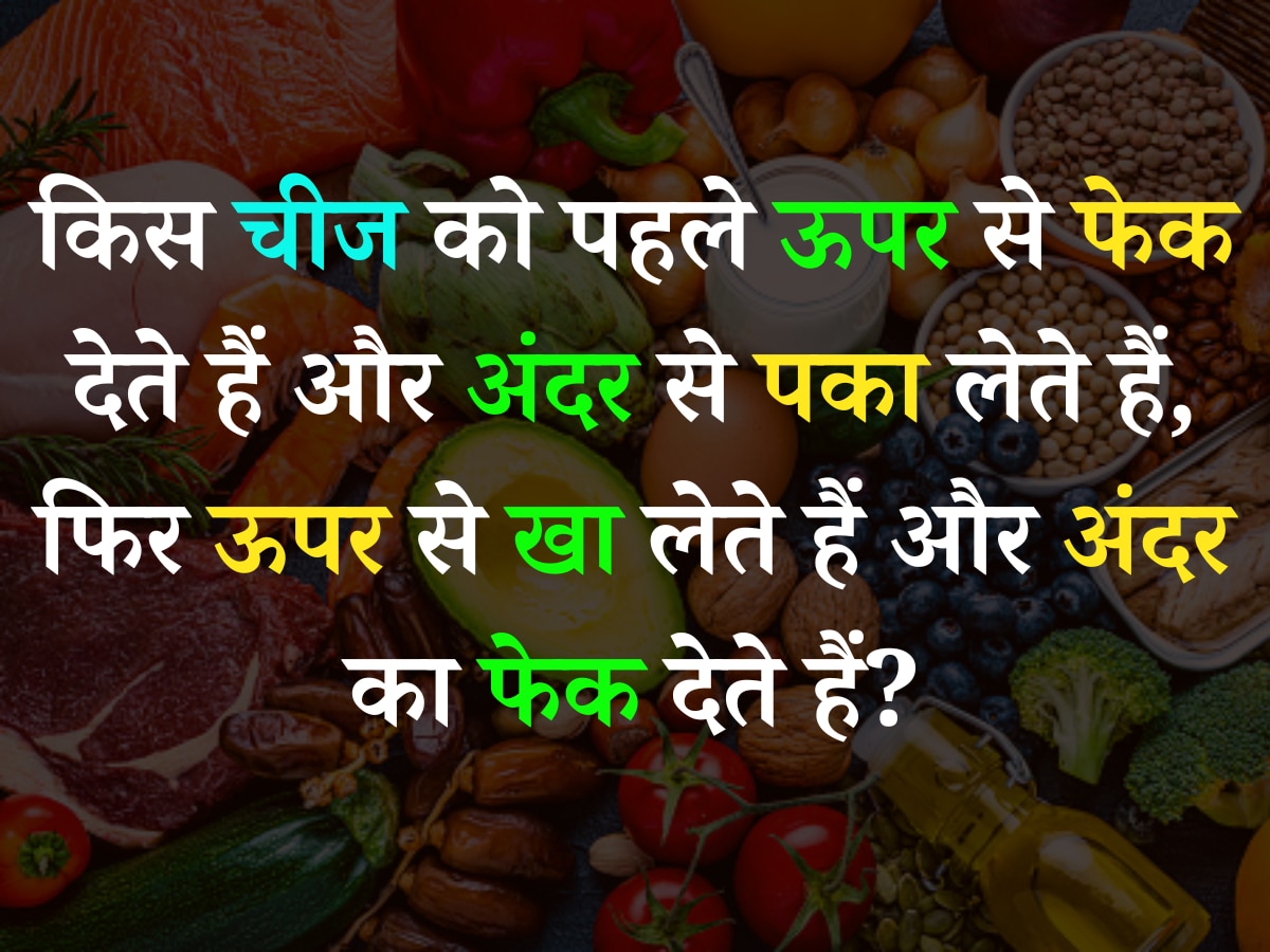 Quiz: किस चीज को पहले ऊपर से फेक देते हैं और अंदर से पका लेते हैं, फिर ऊपर से खा लेते हैं और अंदर का फेक देते हैं?