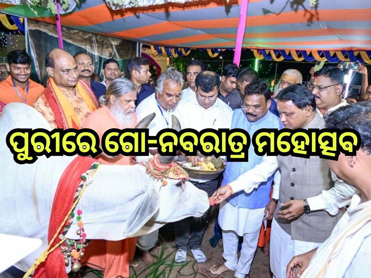 Puri News: 'ଆମ ସଂସ୍କୃତି ଓ ପରମ୍ପରାରେ ଗୋ ସମ୍ପଦର ଅବଦାନ ଅତି ଗୁରୁତ୍ବପୂର୍ଣ୍ଣ'