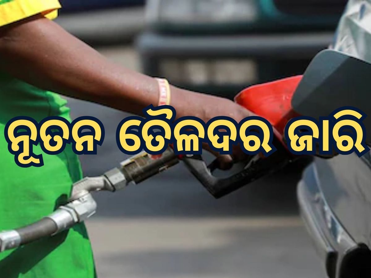 Today Petrol Diesel Price: ଜାରି ହେଲା ନୂତନ ତୈଳଦର, ପେଟ୍ରୋଲ ଭରିବା ଆଗରୁ ଜାଣି ନିଅନ୍ତୁ ଆଜିର ମୂଲ୍ୟ