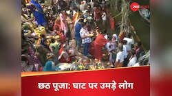 पटना से दिल्ली तक रही छठ की धूम, अर्घ्य देने के लिए घाटों पर उमड़े श्रद्धालु 