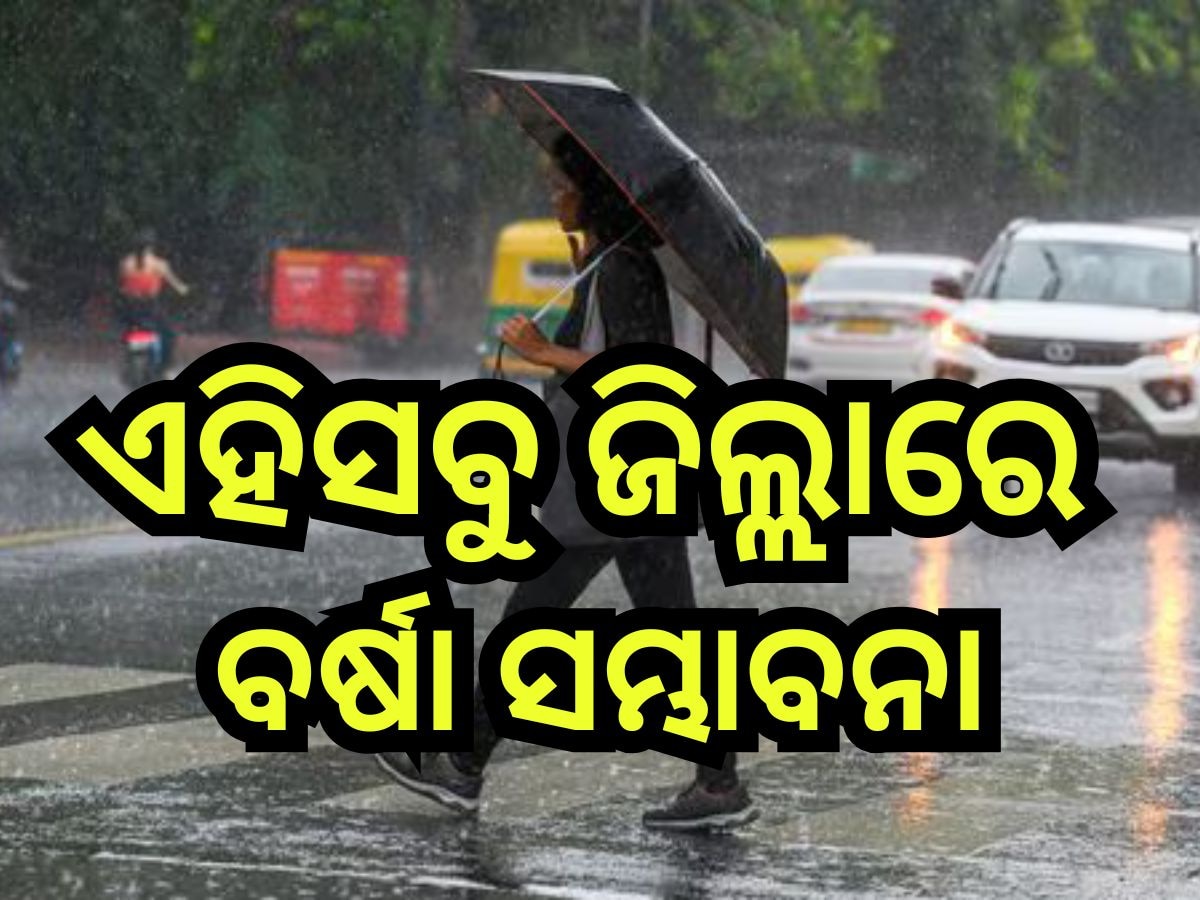 Weather Update: ଆଜି ଏହିସବୁ ଜିଲ୍ଲାରେ ବର୍ଷା ସମ୍ଭାବନା, ରାଜ୍ୟରୁ ଶୀତ ଉଭାନ