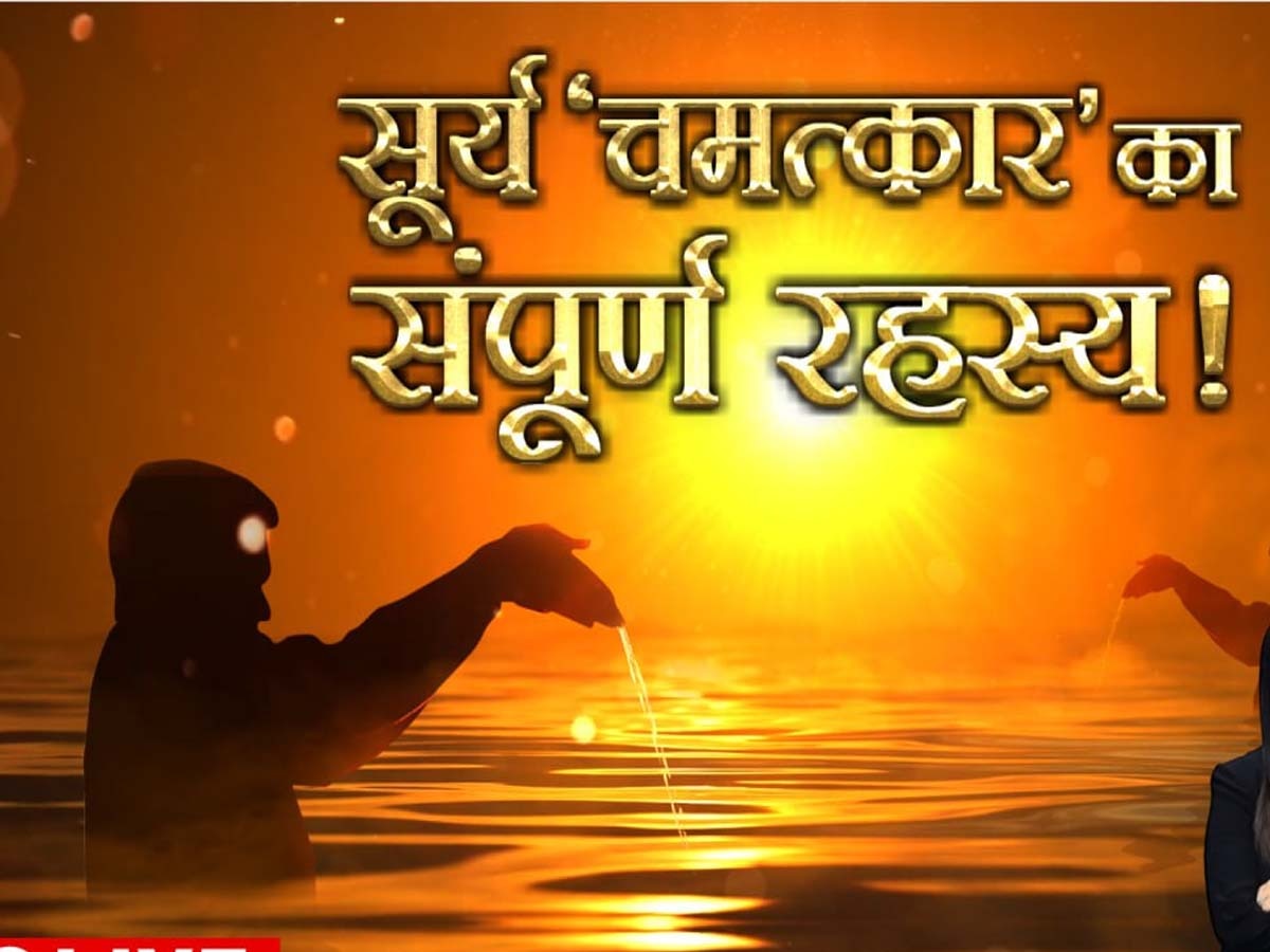 Chhath Puja 2024: डूबते-उगते सूरज को अर्घ्य देना महज आस्था है या छिपा है विज्ञान का कोई रहस्य? इन 12 'अर्क' से समझें राज