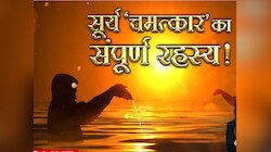 डूबते-उगते सूरज को अर्घ्य देना महज आस्था है या छिपा है विज्ञान का कोई रहस्य? 