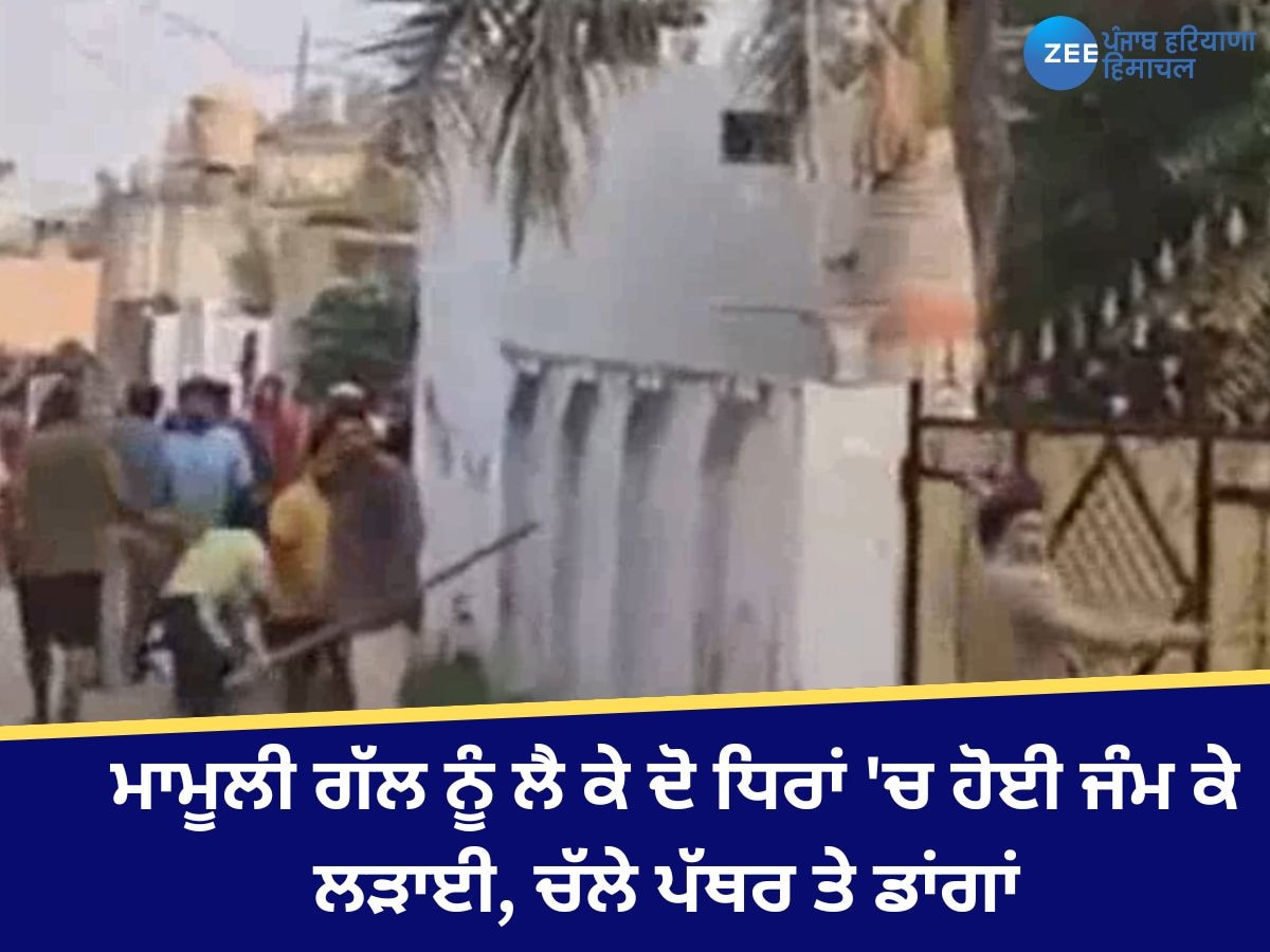 Ropar Clash News: ਰੂਪਨਗਰ 'ਚ ਮਾਮੂਲੀ ਗੱਲ ਨੂੰ ਲੈ ਕੇ ਦੋ ਧਿਰਾਂ 'ਚ ਹੋਈ ਜੰਮ ਕੇ ਲੜਾਈ, ਚੱਲੇ ਪੱਥਰ ਤੇ ਡਾਂਗਾਂ 