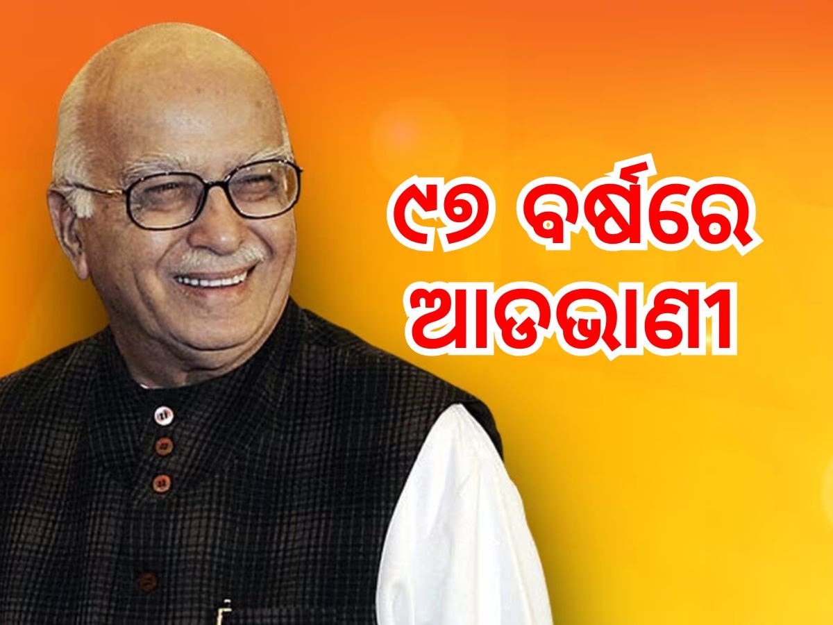 Lal Krishna Advani Birthday Special: କାହିଁକି ପ୍ରଧାନମନ୍ତ୍ରୀ ହୋଇପାରିଲେନି ଲାଲକୃଷ୍ଣ ଆଡଭାଣୀ, ତାଙ୍କ ଜନ୍ମ ଦିବସରେ ଜାଣନ୍ତୁ ଏହି ରହସ୍ୟ