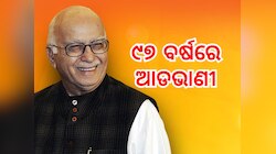 କାହିଁକି ପ୍ରଧାନମନ୍ତ୍ରୀ ହୋଇପାରିଲେନି ଲାଲକୃଷ୍ଣ ଆଡଭାଣୀ, ତାଙ୍କ ଜନ୍ମ ଦିବସରେ ଜାଣନ୍ତୁ ଏହି ରହସ