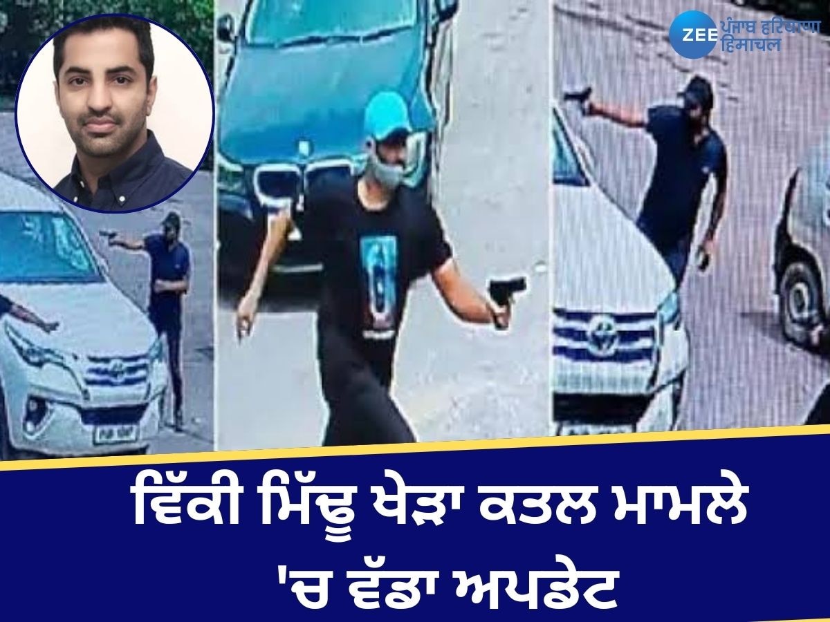 Mohali News: ਵਿੱਕੀ ਮਿੱਢੂ ਖੇੜਾ ਕਤਲ ਮਾਮਲੇ 'ਚ ਅਦਾਲਤ ਨੇ ਗੈਂਗਸਟਰ ਭੂਪੀ ਰਾਣਾ ਤੇ ਸ਼ੂਟਰਾਂ ਸਮੇਤ 6 ਖਿਲਾਫ਼ ਦੋਸ਼ ਕੀਤੇ ਤੈਅ 