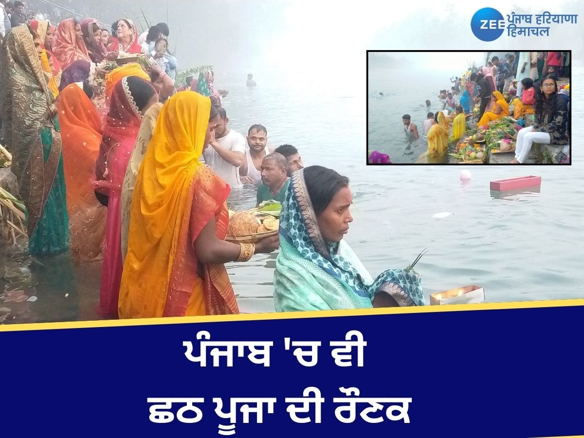 Chhath 2024 Puja: ਪੰਜਾਬ 'ਚ ਛਠ ਪੂਜਾ ਦੀਆਂ ਰੌਣਕਾਂ! ਸਤਲੁਜ ਦਰਿਆ ਦੇ ਕਿਨਾਰੇ 'ਤੇ ਸਵੇਰੇ ਹੀ ਪੁੱਜੇ ਲੋਕ 