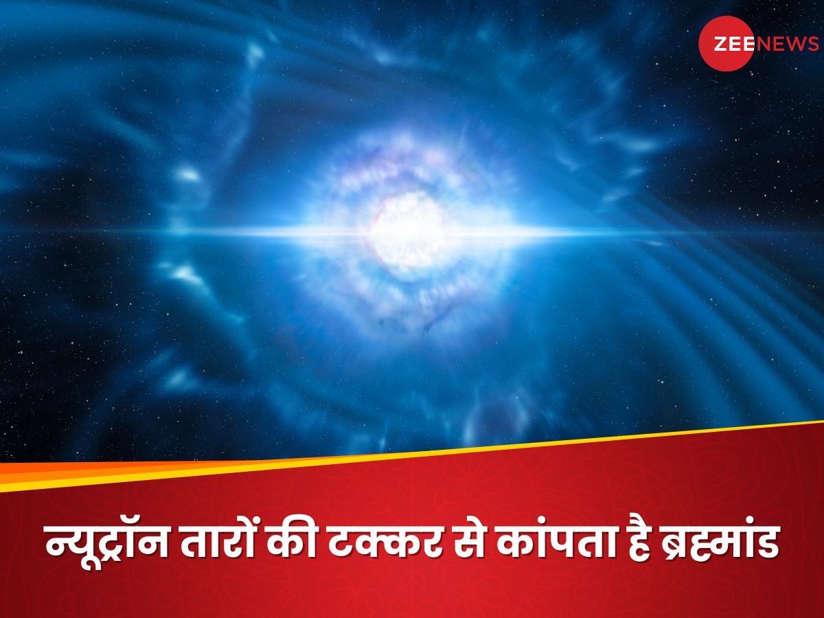 जब न्यूट्रॉन तारे आपस में टकराते हैं, तो होता है मिनी बिग बैंग जैसा धमाका; दहल उठता है समूचा ब्रह्मांड: रिसर्च