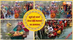 उगते सूर्य को अर्घ्य देने के साथ छठ पूजा संपन्न, व्रतियों ने 36 घंटे बाद खोला व्रत