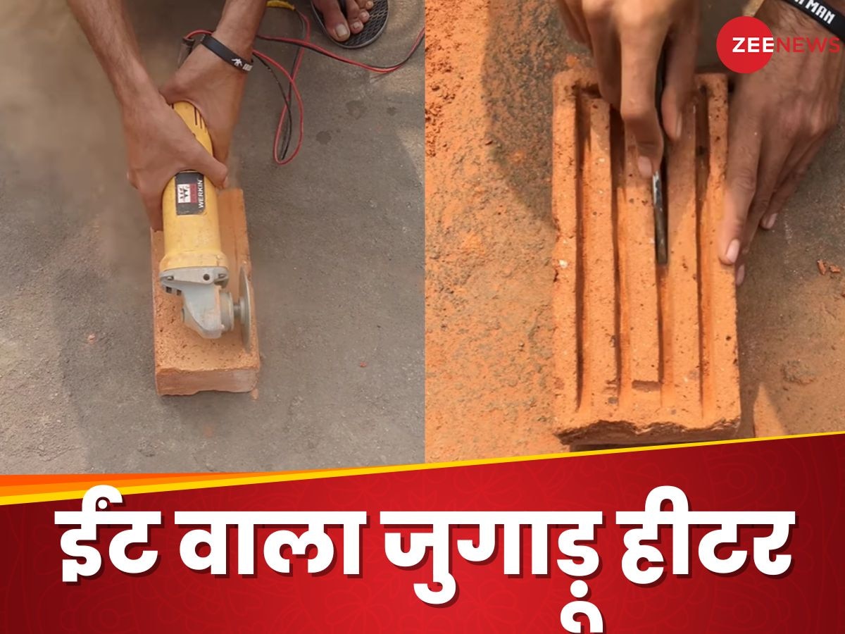 Desi Jugaad: सर्दी में न लगे ठंड.. अभी से बन रहा ईंट वाला धांसू जुगाड़! न रजाई की जरूरत, न ही हीटर