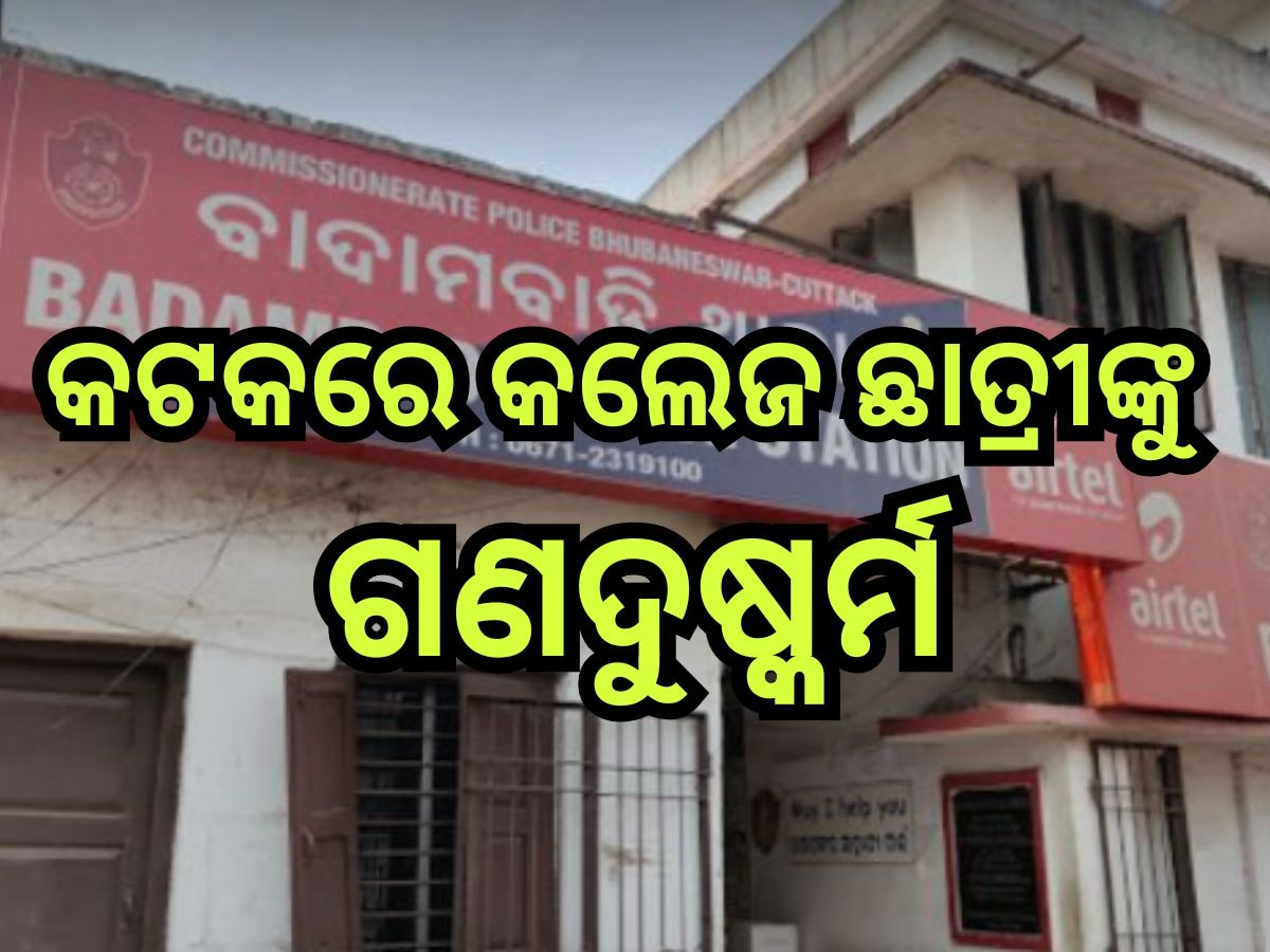 Odisha Crime News: ପ୍ରେମିକ ସାଜିଲା ସଇତାନ୍, ସାଙ୍ଗଙ୍କ ସହ ମିଶି ଲୁଟିଲା ପ୍ରେମିକାର ଇଜ୍ଜତ