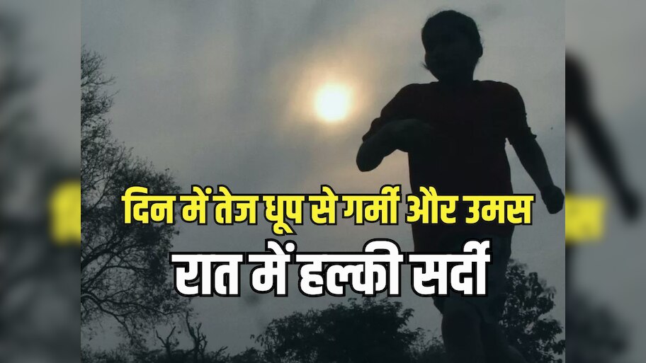 Rajasthan Weather Update: दिन में तेज धूप से गर्मी और उमस का अहसास, रात में हल्की सर्दी, जानें राजस्थान के मैसम का ताजा अपडेट