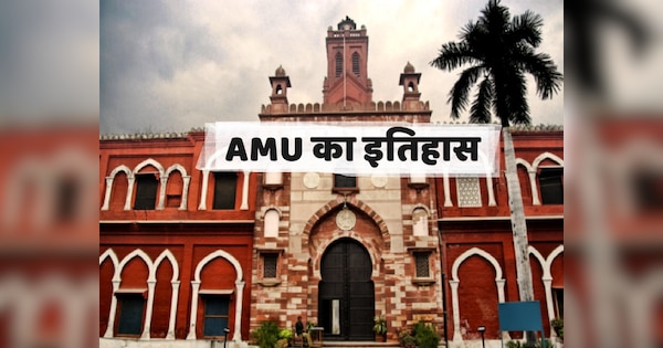 AMU History: AMU में नहीं थी हिंदुओं को पढ़ने की इजाजत, फिर कैसे बनी वर्ल्ड फेमस यूनिवर्सिटी?